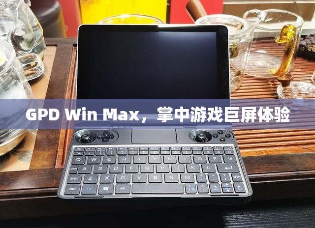 GPD Win Max，巨屏游戲掌中寶，體驗(yàn)非凡