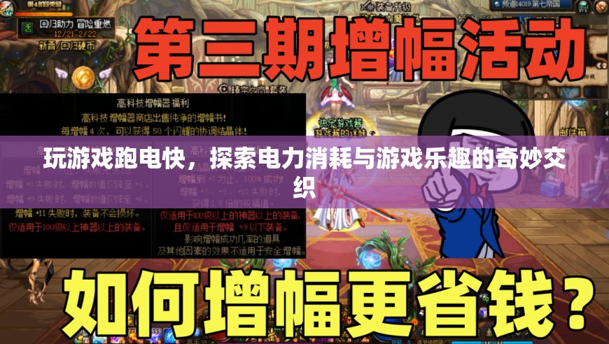 游戲樂趣與電力消耗，探索奇妙交織的奧秘