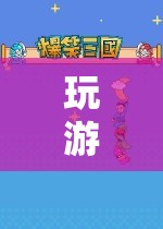 游戲樂趣與電力消耗，探索奇妙交織的奧秘