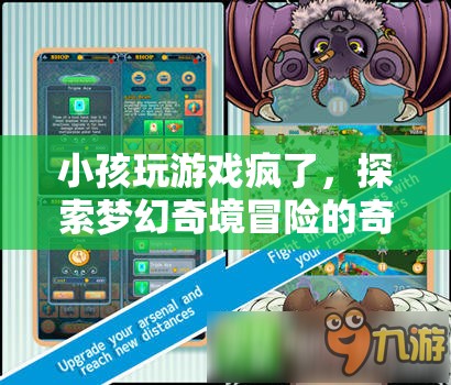 小孩沉迷游戲，探索夢(mèng)幻奇境冒險(xiǎn)的奇妙之旅