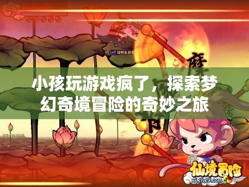小孩沉迷游戲，探索夢(mèng)幻奇境冒險(xiǎn)的奇妙之旅