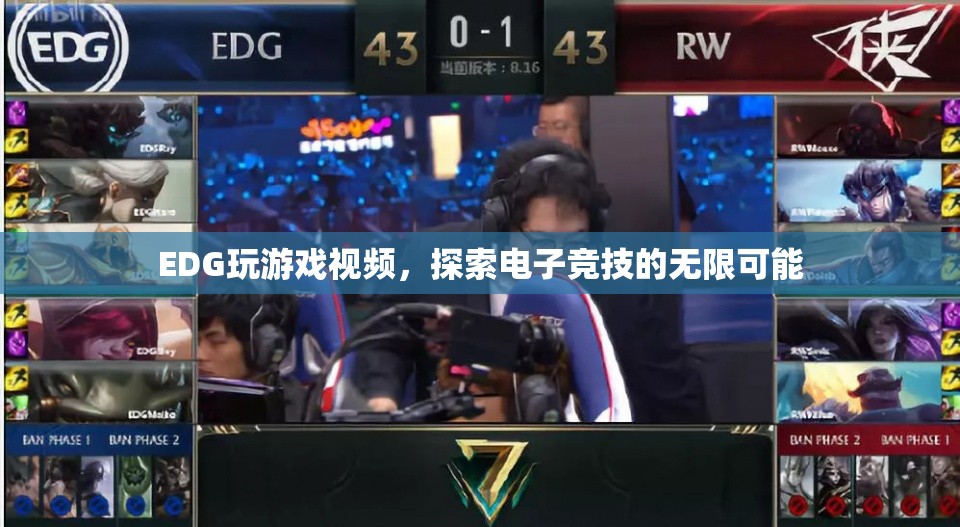 EDG游戲視頻，探索電競(jìng)的無限可能
