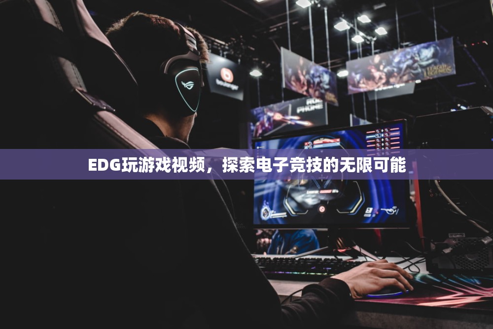 EDG游戲視頻，探索電競(jìng)的無限可能