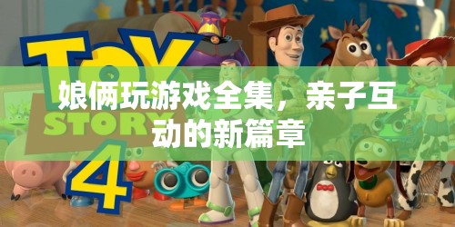 娘倆玩游戲全集，開(kāi)啟親子互動(dòng)新篇章