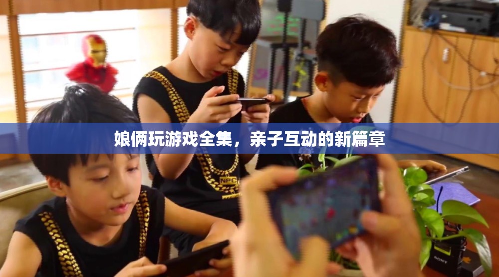 娘倆玩游戲全集，開(kāi)啟親子互動(dòng)新篇章