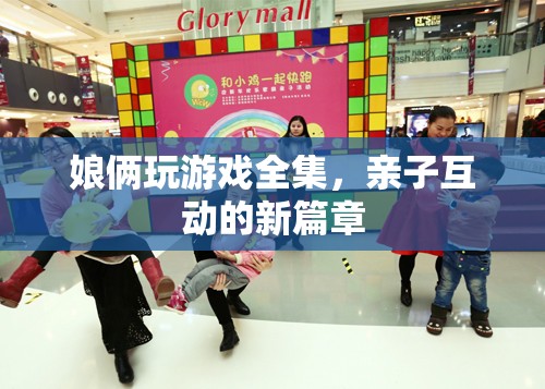 娘倆玩游戲全集，開(kāi)啟親子互動(dòng)新篇章