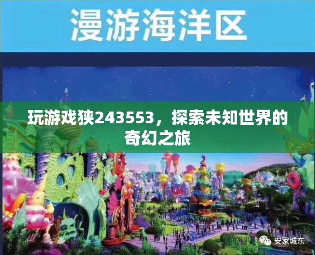 探索未知世界的奇幻之旅，游戲243553的冒險(xiǎn)之旅
