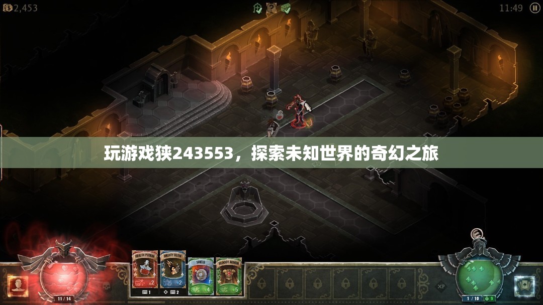 探索未知世界的奇幻之旅，游戲243553的冒險(xiǎn)之旅