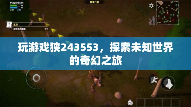 探索未知世界的奇幻之旅，游戲243553的冒險(xiǎn)之旅