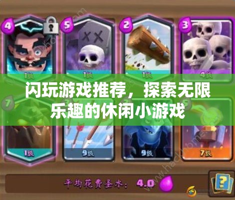 探索無(wú)限樂(lè)趣，閃玩游戲推薦