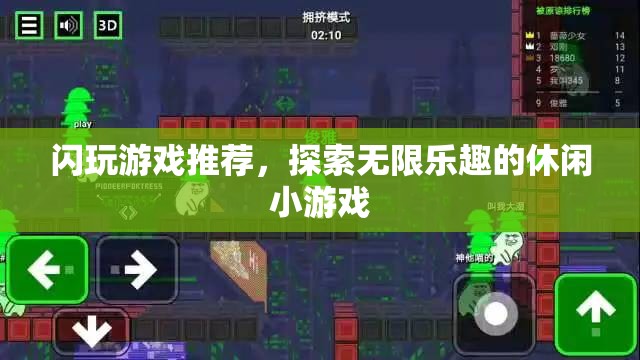 探索無(wú)限樂(lè)趣，閃玩游戲推薦
