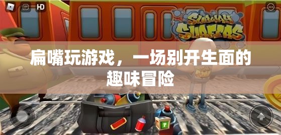 扁嘴趣味冒險(xiǎn)，一場別開生面的游戲之旅