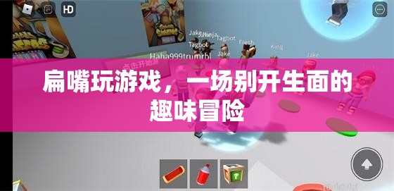 扁嘴趣味冒險(xiǎn)，一場別開生面的游戲之旅