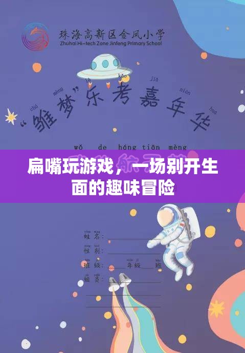 扁嘴趣味冒險(xiǎn)，一場別開生面的游戲之旅