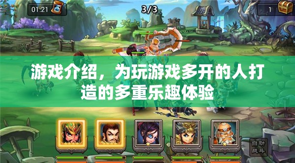 多重樂趣體驗(yàn)，為游戲多開玩家打造全新游戲體驗(yàn)