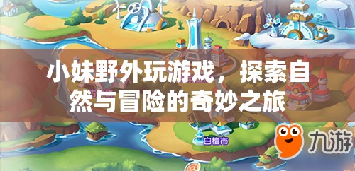小妹野外探險，自然與冒險的奇妙之旅