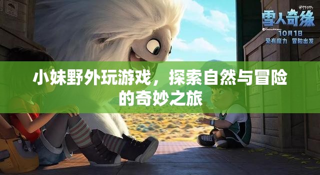 小妹野外探險，自然與冒險的奇妙之旅