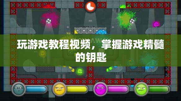 掌握游戲精髓的鑰匙，玩游戲教程視頻