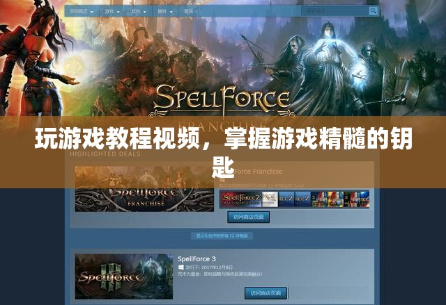 掌握游戲精髓的鑰匙，玩游戲教程視頻