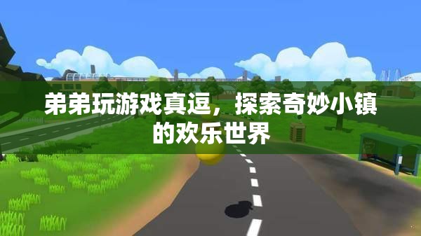 弟弟探索奇妙小鎮(zhèn)的歡樂游戲時光