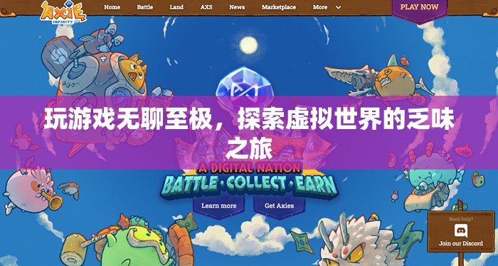 虛擬世界的乏味之旅，玩游戲的無聊與探索