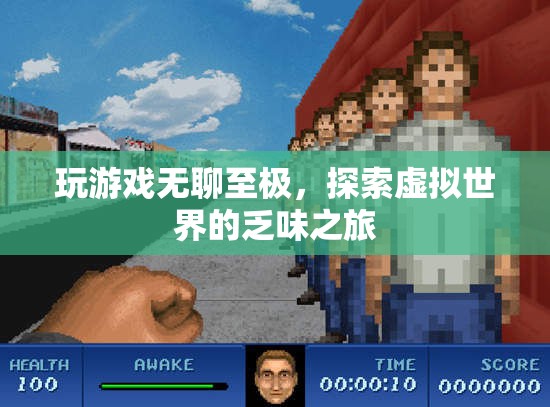 虛擬世界的乏味之旅，玩游戲的無聊與探索