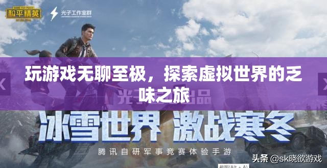 虛擬世界的乏味之旅，玩游戲的無聊與探索