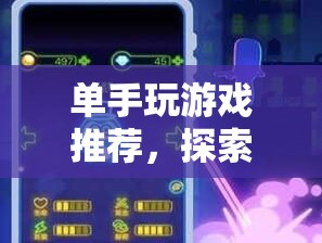 單手游戲推薦，探索便捷與樂趣的完美結(jié)合