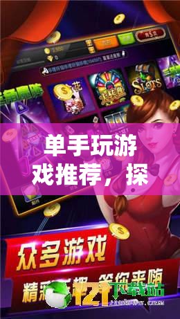 單手游戲推薦，探索便捷與樂趣的完美結(jié)合