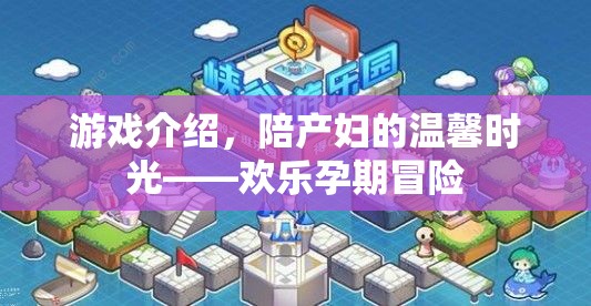 陪產(chǎn)婦的溫馨時光，歡樂孕期冒險游戲介紹