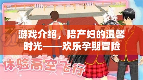 陪產(chǎn)婦的溫馨時光，歡樂孕期冒險游戲介紹