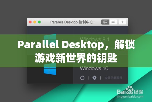 解鎖游戲新世界，Parallel Desktop的鑰匙