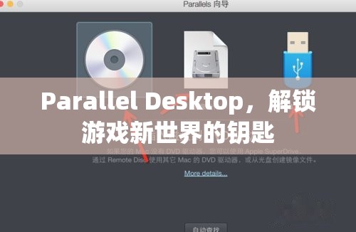解鎖游戲新世界，Parallel Desktop的鑰匙