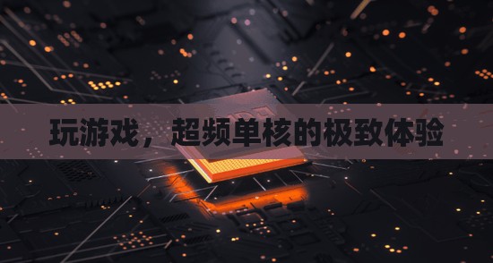 單核超頻，解鎖游戲極致體驗