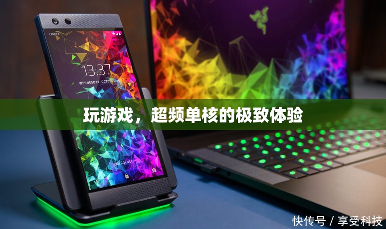 單核超頻，解鎖游戲極致體驗