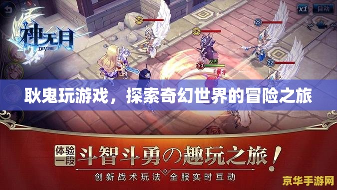 耿鬼的奇幻冒險，探索游戲世界的奇幻之旅  第2張