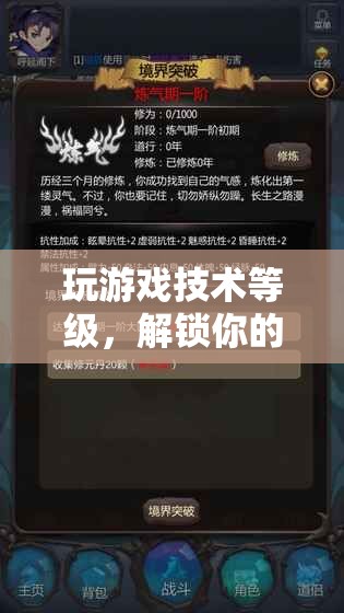 解鎖游戲潛能，提升技術(shù)等級(jí)，玩轉(zhuǎn)游戲世界