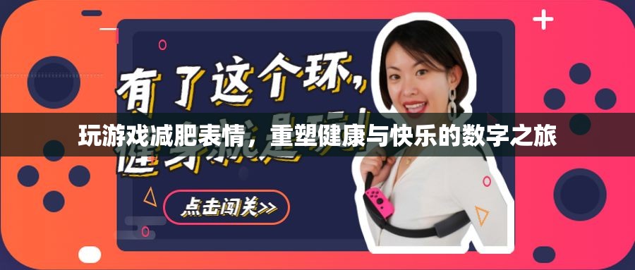 表情游戲重塑健康與快樂