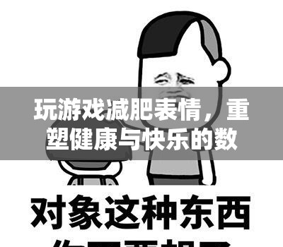 表情游戲重塑健康與快樂
