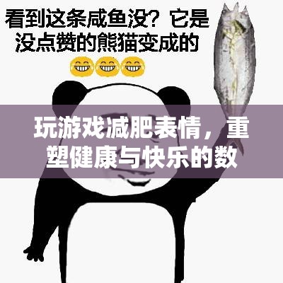 表情游戲重塑健康與快樂