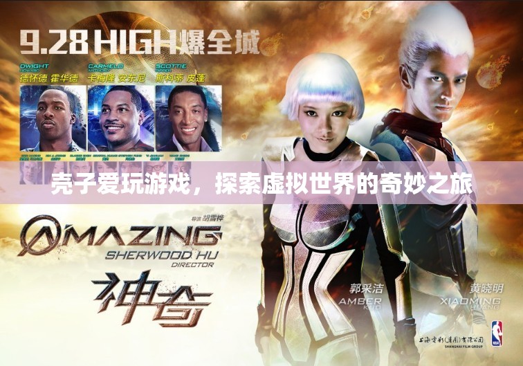 殼子，探索虛擬世界的奇妙之旅