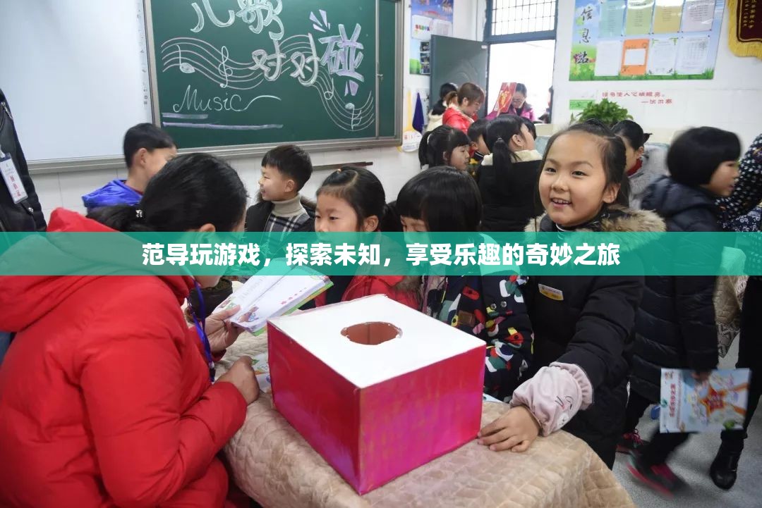 范導(dǎo)的奇妙游戲之旅，探索未知，享受樂趣