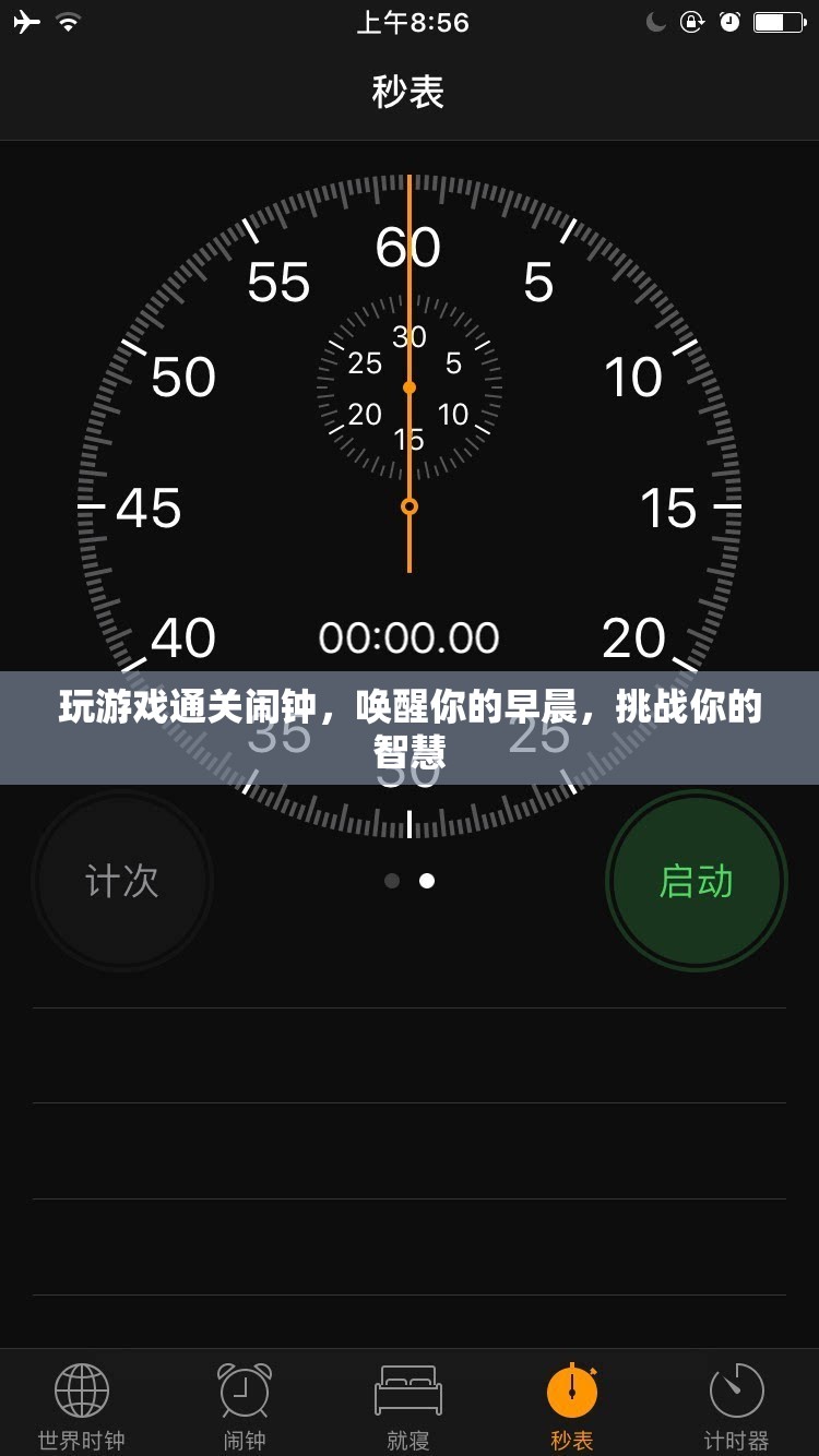 挑戰(zhàn)智慧，喚醒早晨，玩游戲通關(guān)鬧鐘