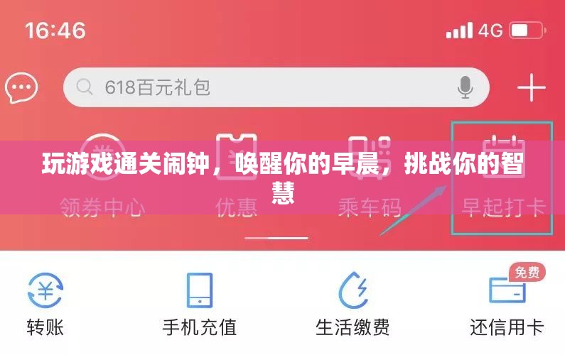 挑戰(zhàn)智慧，喚醒早晨，玩游戲通關(guān)鬧鐘