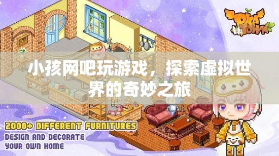 小孩網吧探索虛擬世界的奇妙之旅