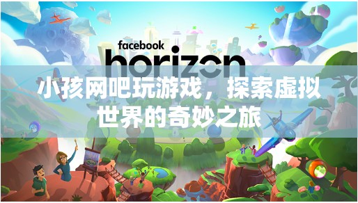小孩網吧探索虛擬世界的奇妙之旅