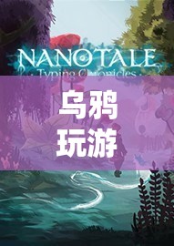 烏鴉探索山谷，冒險(xiǎn)與奇幻的奇妙之旅