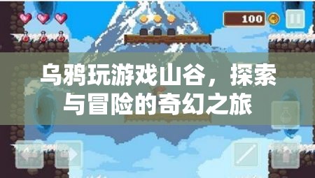 烏鴉探索山谷，冒險(xiǎn)與奇幻的奇妙之旅
