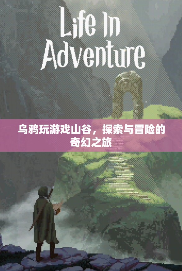 烏鴉探索山谷，冒險(xiǎn)與奇幻的奇妙之旅