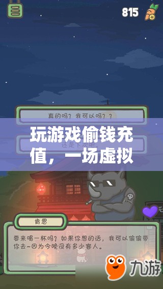 游戲偷錢充值，虛擬與現(xiàn)實(shí)的交錯(cuò)冒險(xiǎn)